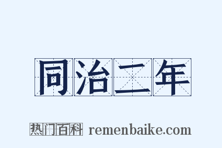 同治二年是什么意思的图片